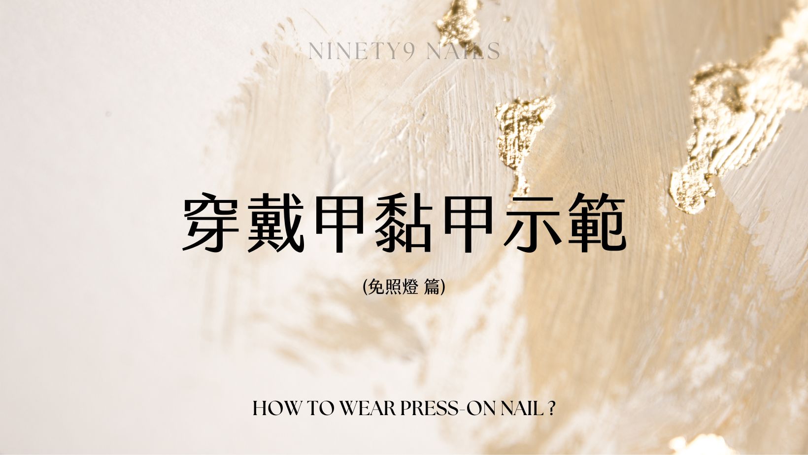 NINETY9奈奈兒 | 穿戴甲貼片/膠水(免照燈)貼甲示範