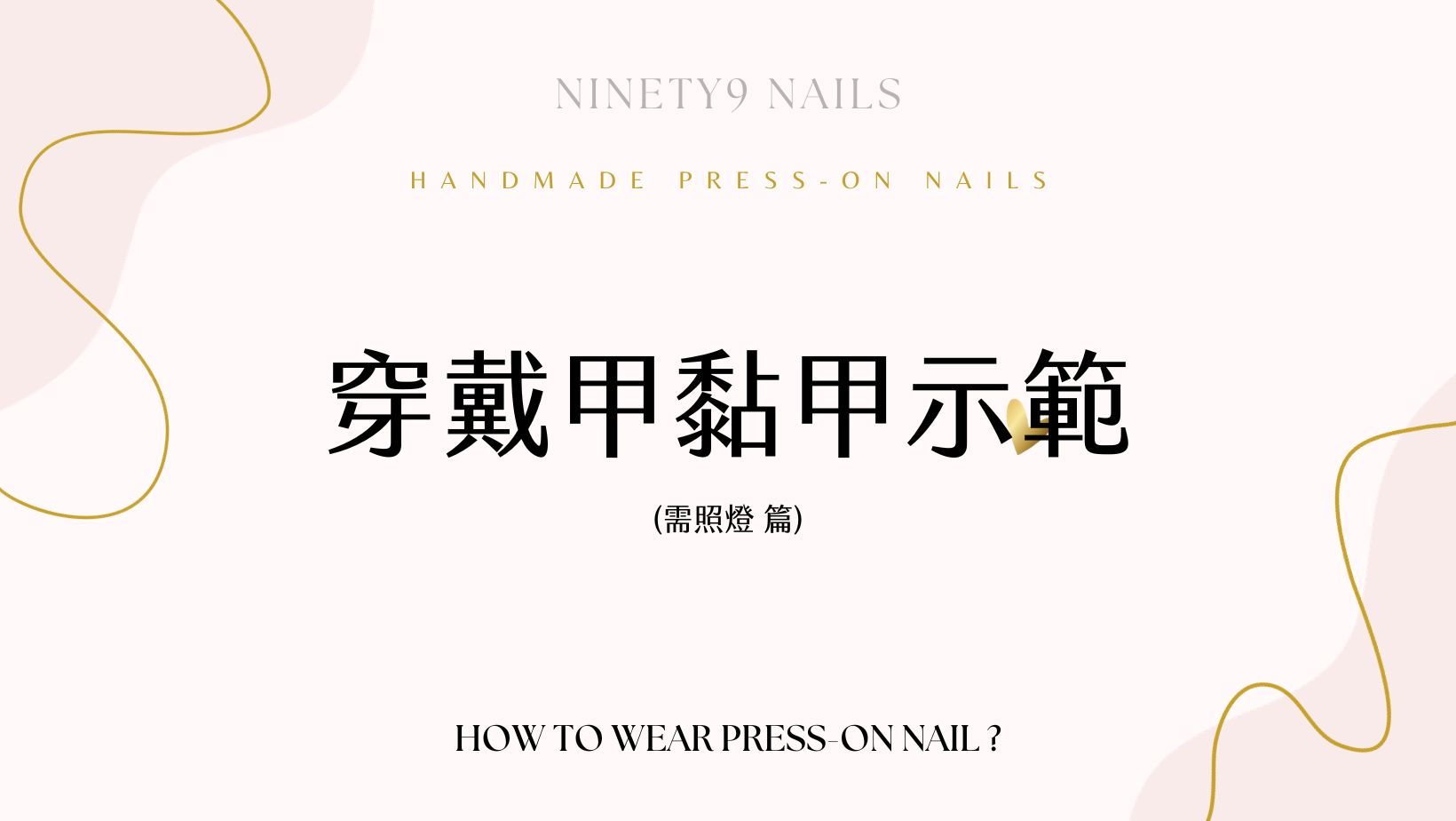 NINETY9奈奈兒 | 穿戴貼片膠(照燈款)貼甲示範