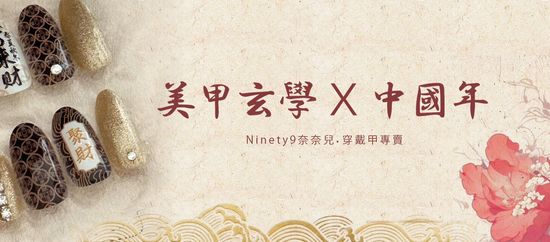  | Ninety9奈奈兒 | 美甲預製所