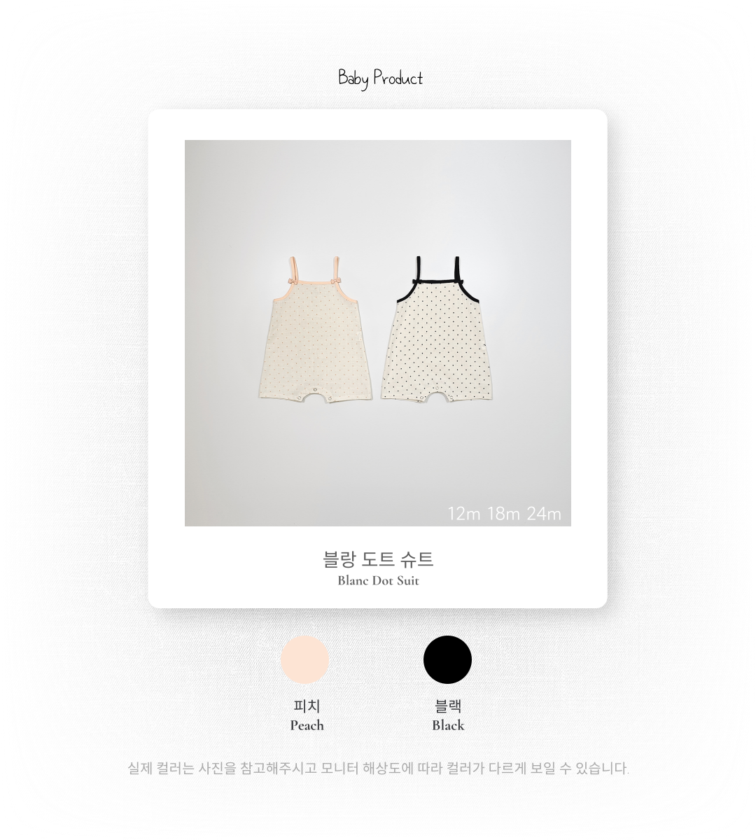 1_2 블랑도트슈트_색상