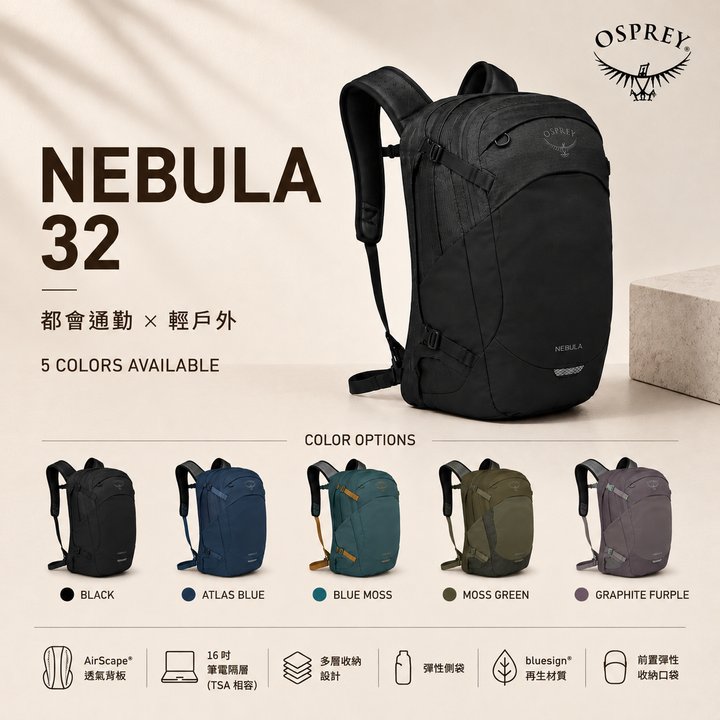 Osprey Nebula 32 都會戶外背包廣告