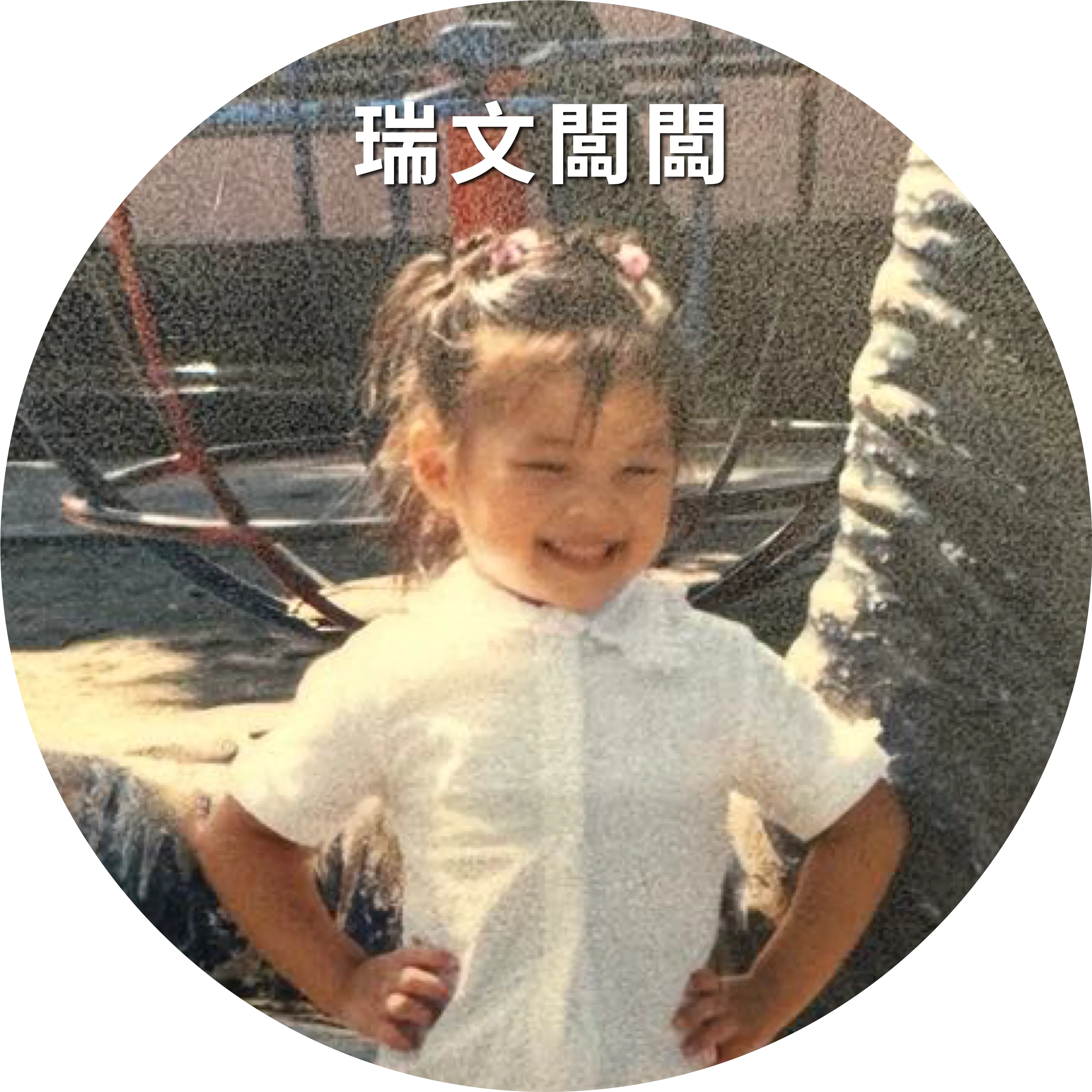 瑞文闆闆