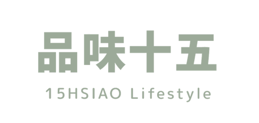 品味十五