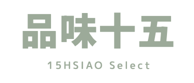 品味十五