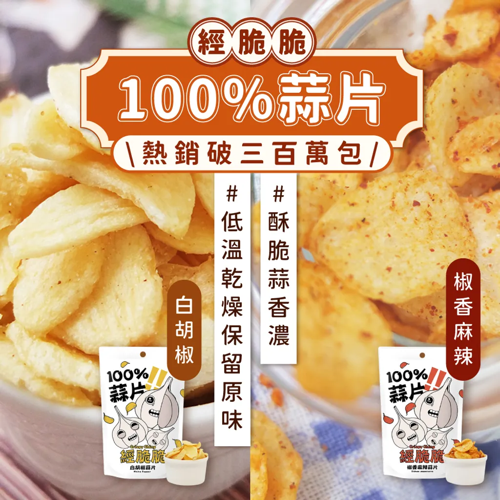 經脆脆 蒜片白胡椒 麻辣_工作區域 1