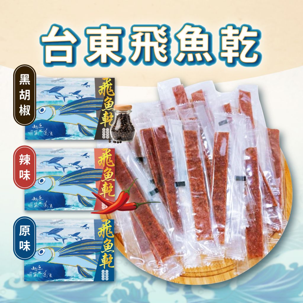 飛魚乾 首圖