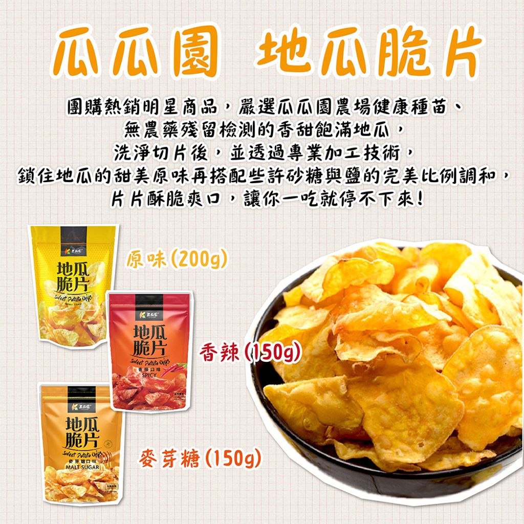 瓜瓜園地瓜脆片(麥芽糖) 商品圖1