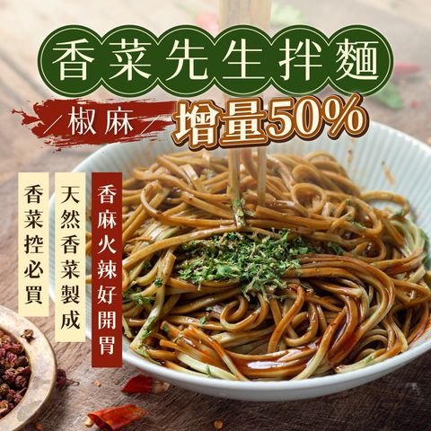 香菜拌麵 椒麻口味