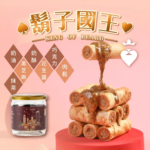 鬍子國王組合2