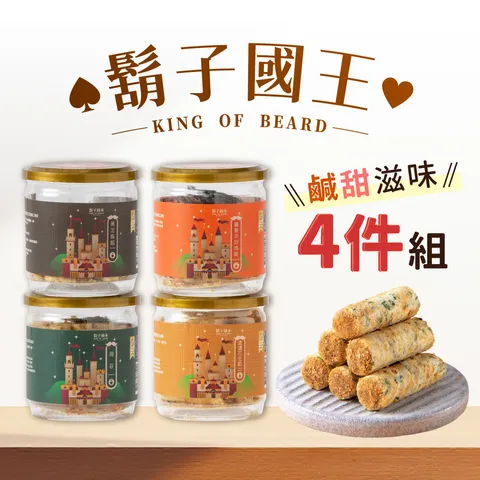 鬍子國王鹹甜4件組