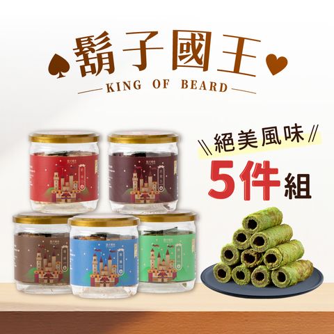 鬍子國王5件組