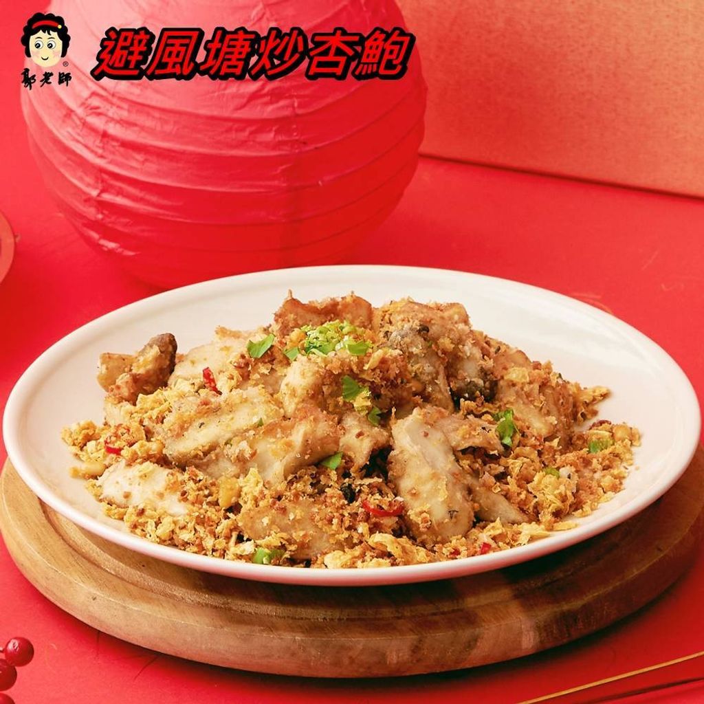 避風塘炒杏鮑菇-1