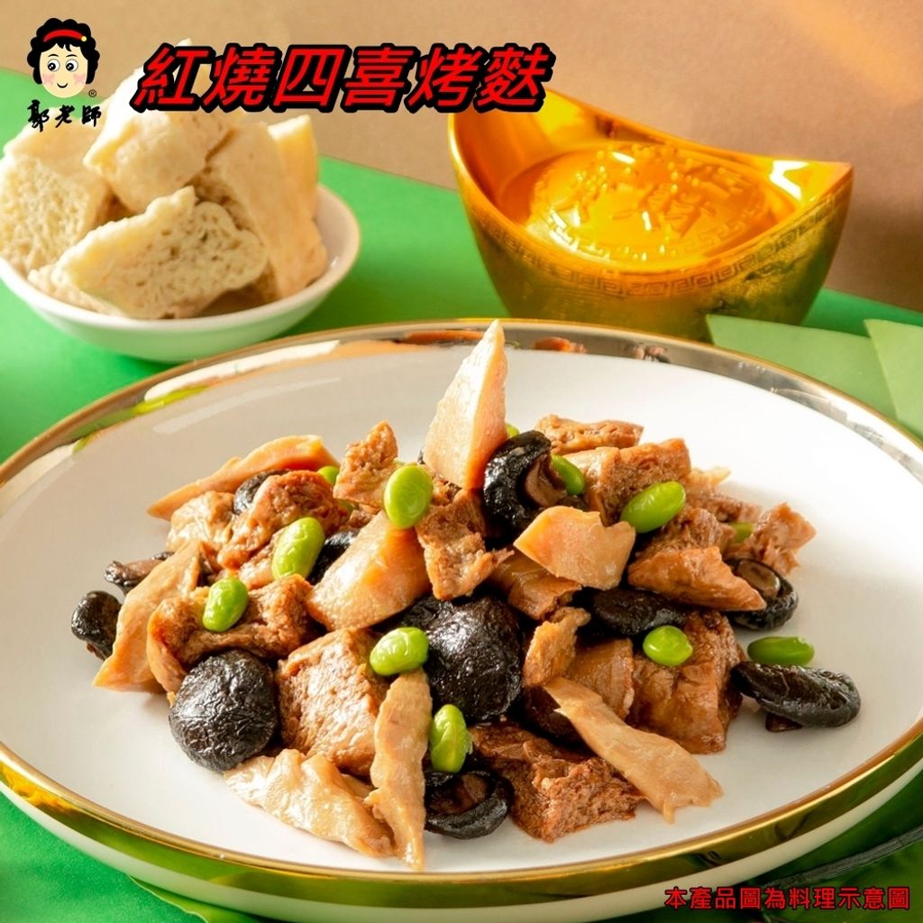 紅燒四喜烤麩10001
