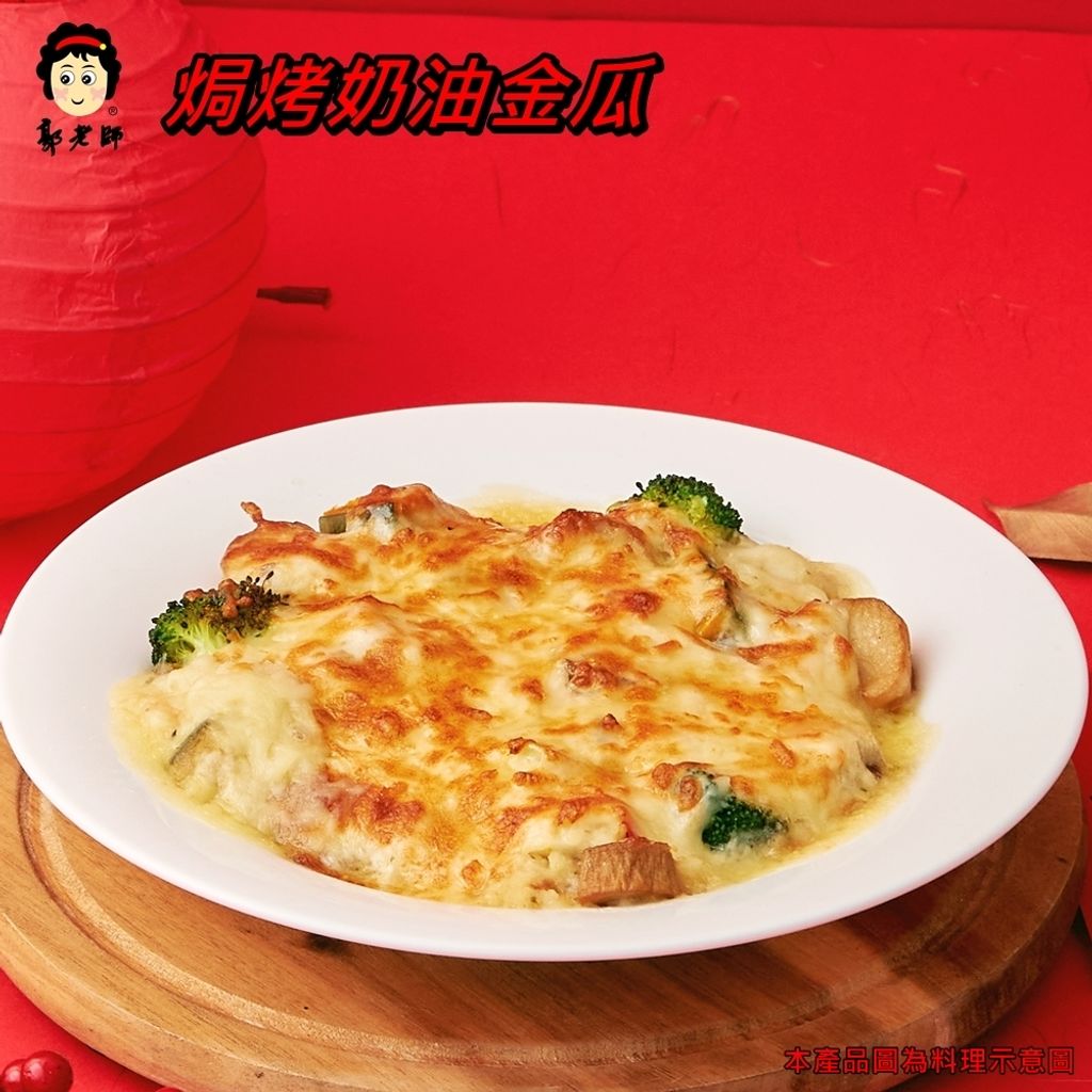 焗烤奶油金瓜10001