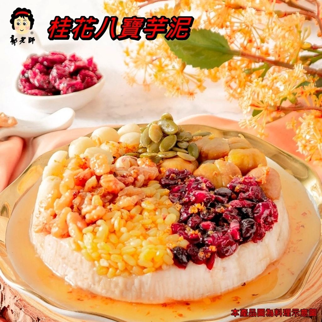 桂花八寶芋泥10001