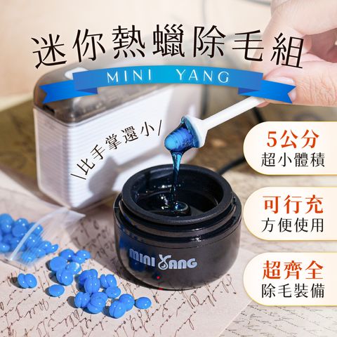 掌中寶迷你熱蠟除毛組 首圖