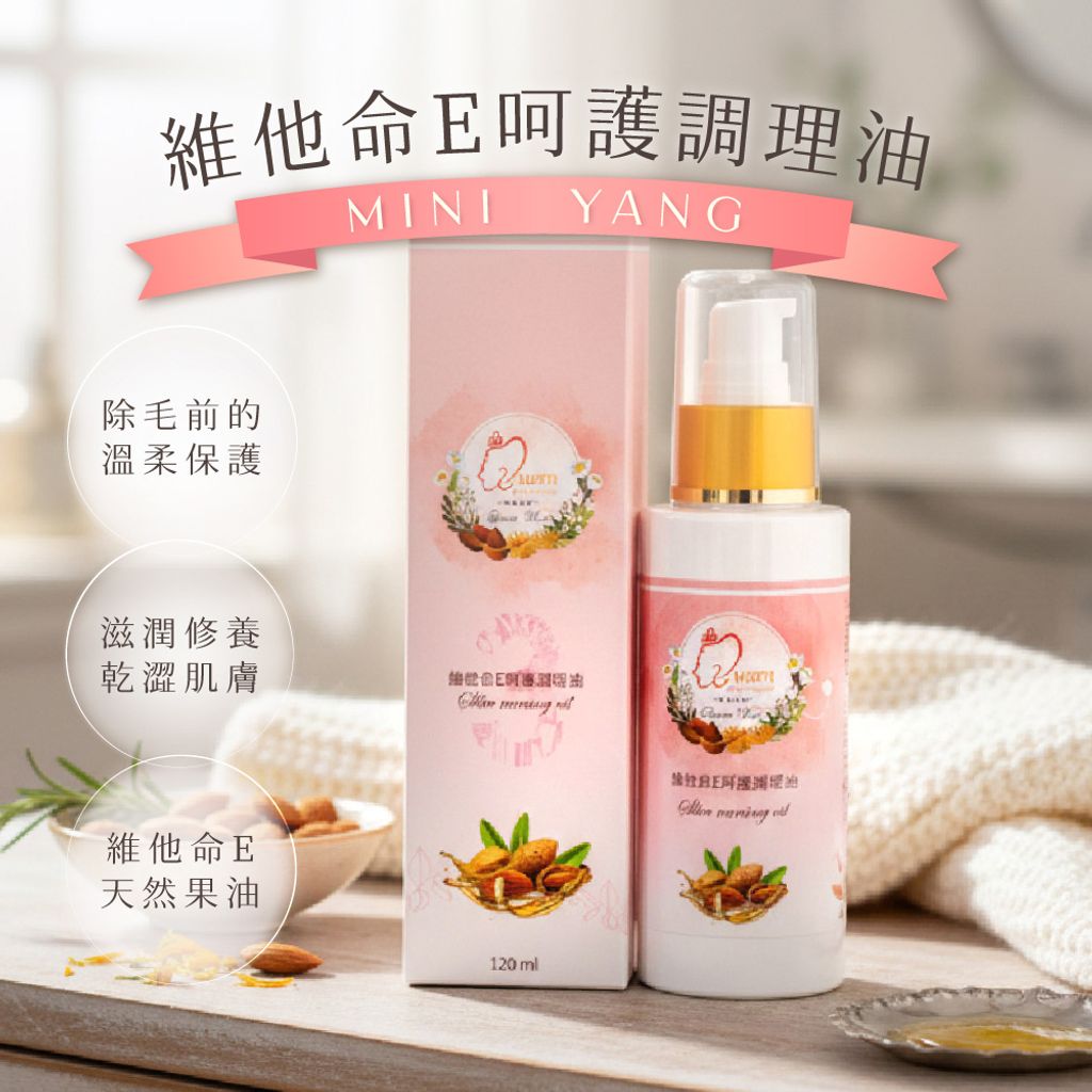 維他命E呵護調理油 首圖