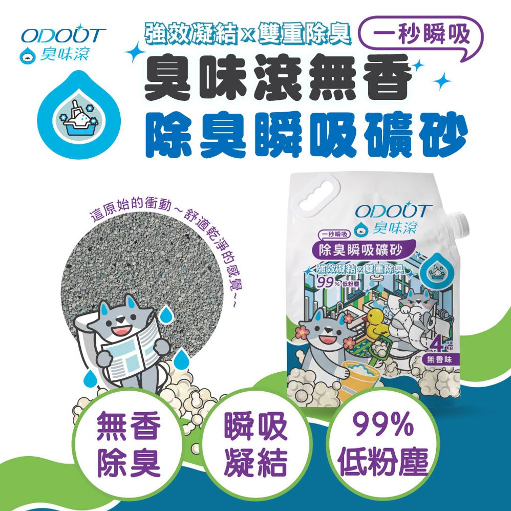 無香除臭瞬吸礦砂 首圖