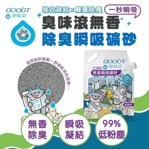 無香除臭瞬吸礦砂 首圖