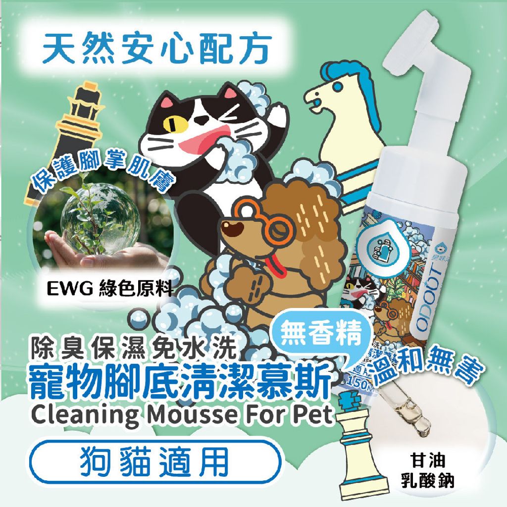 寵物腳底清潔慕斯 首圖