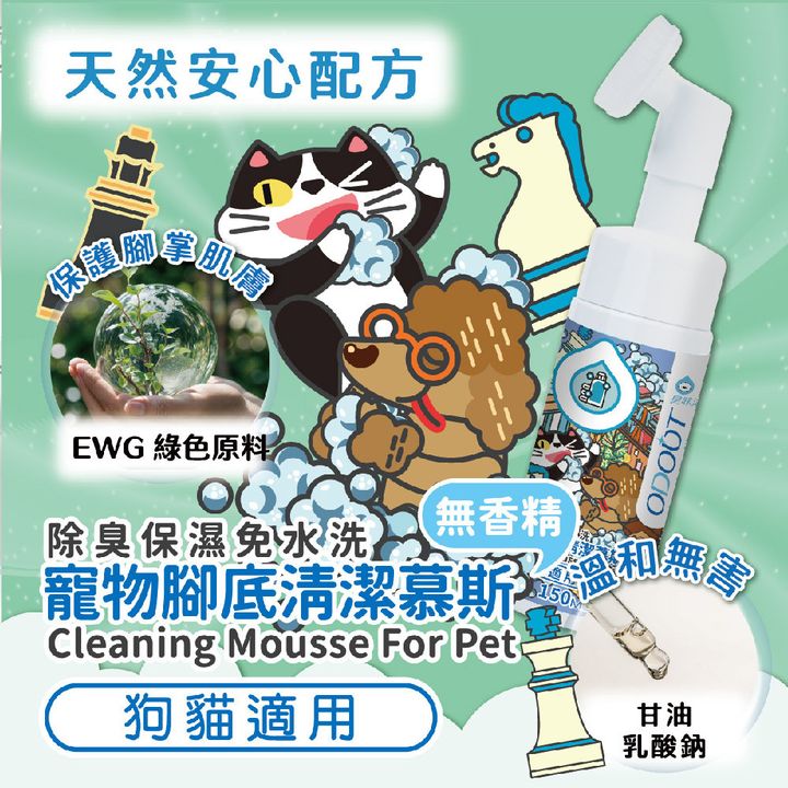 寵物腳底清潔慕斯 首圖