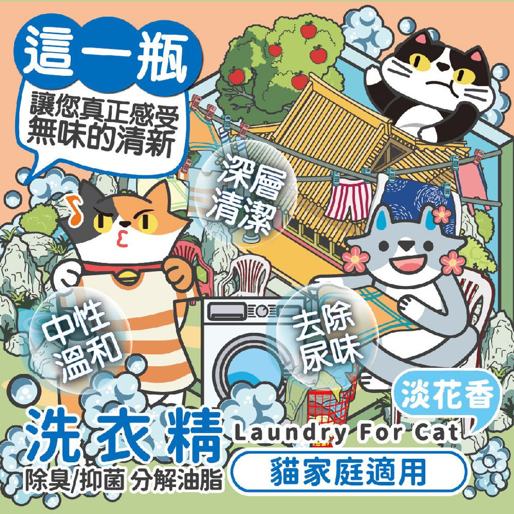 洗衣精(貓家庭適用) 首圖