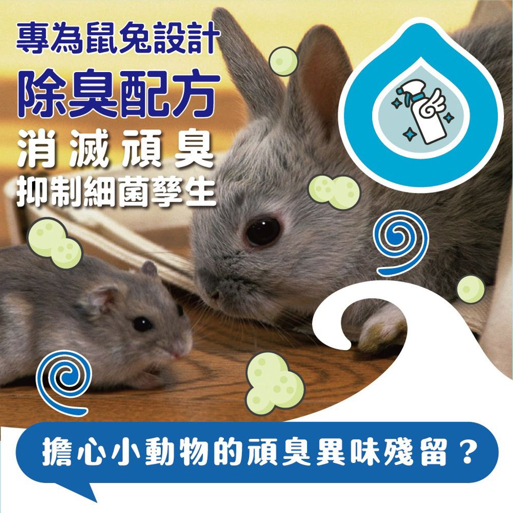 鼠兔除臭噴霧 首圖