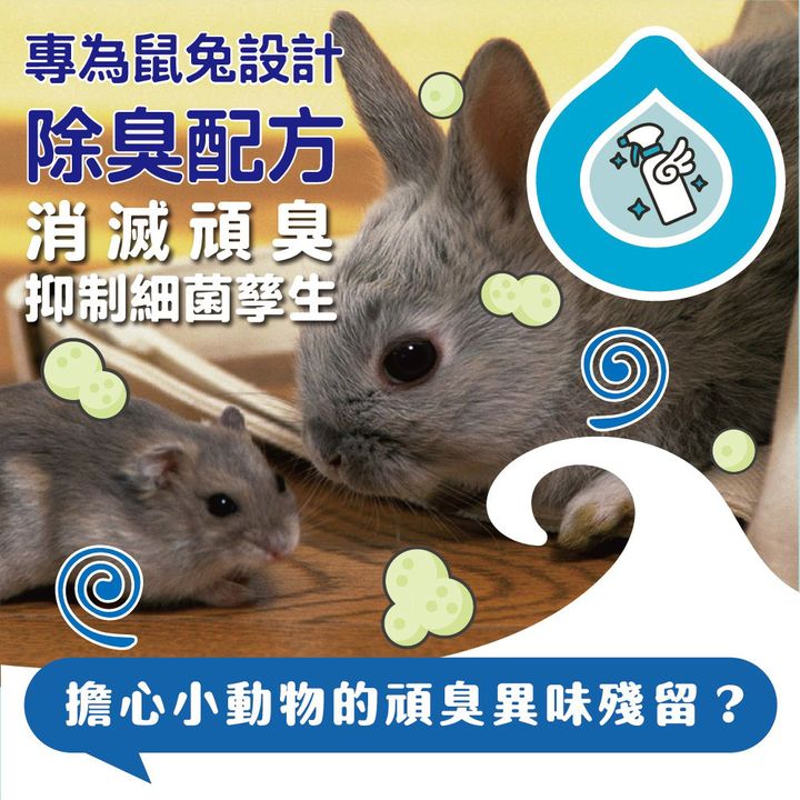 鼠兔除臭噴霧 首圖