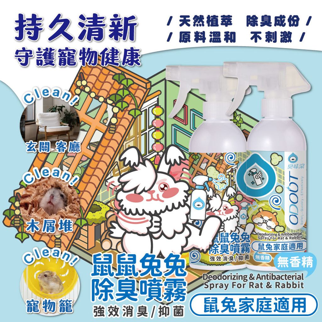鼠兔除臭噴霧 商品圖1