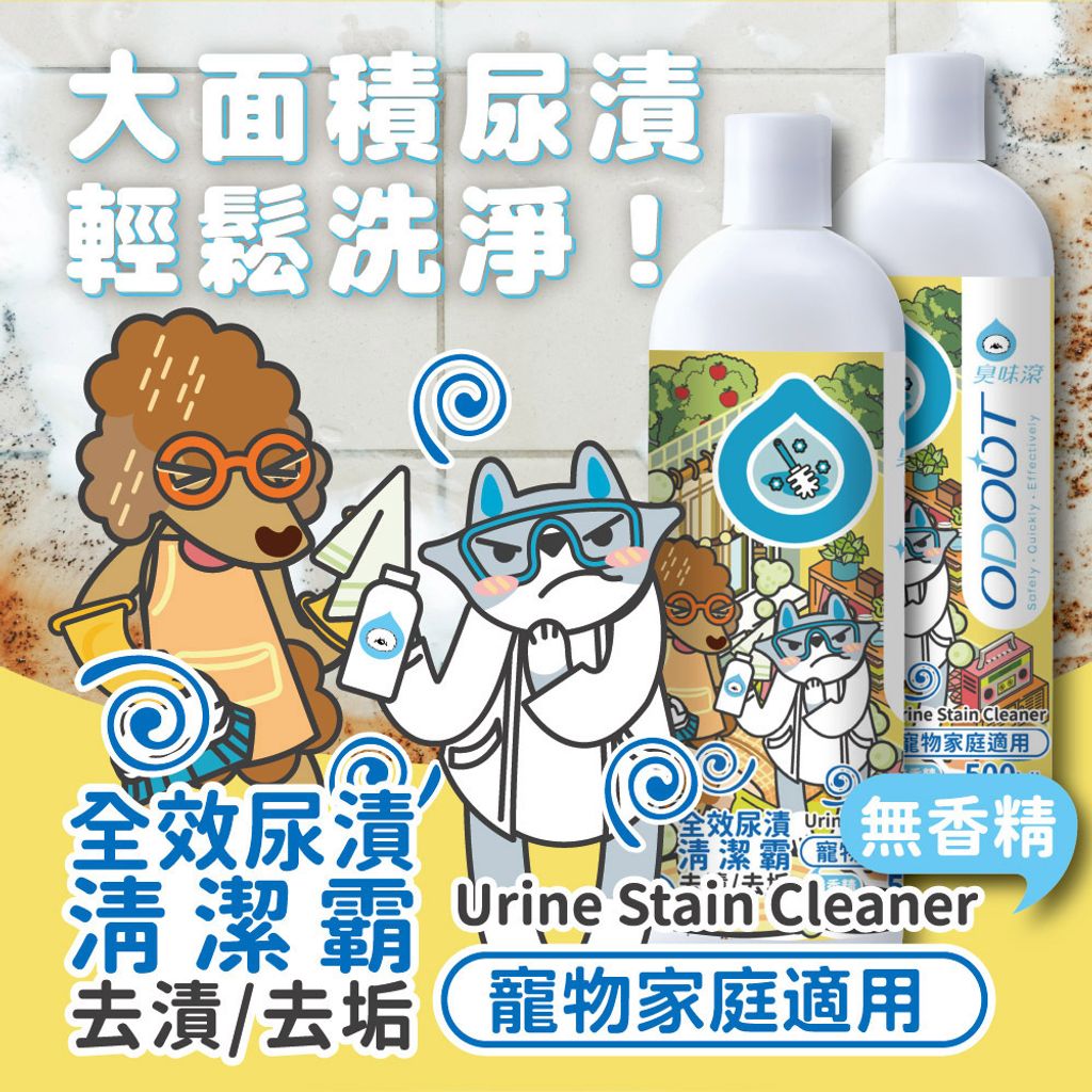 全效尿漬清潔 首圖