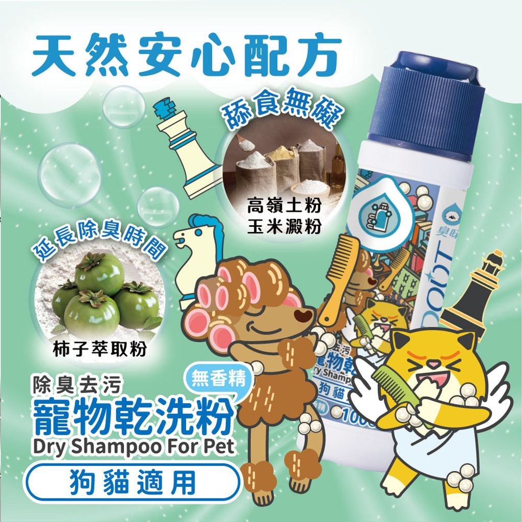 臭味滾 乾洗粉(寵物家庭適用) 首圖