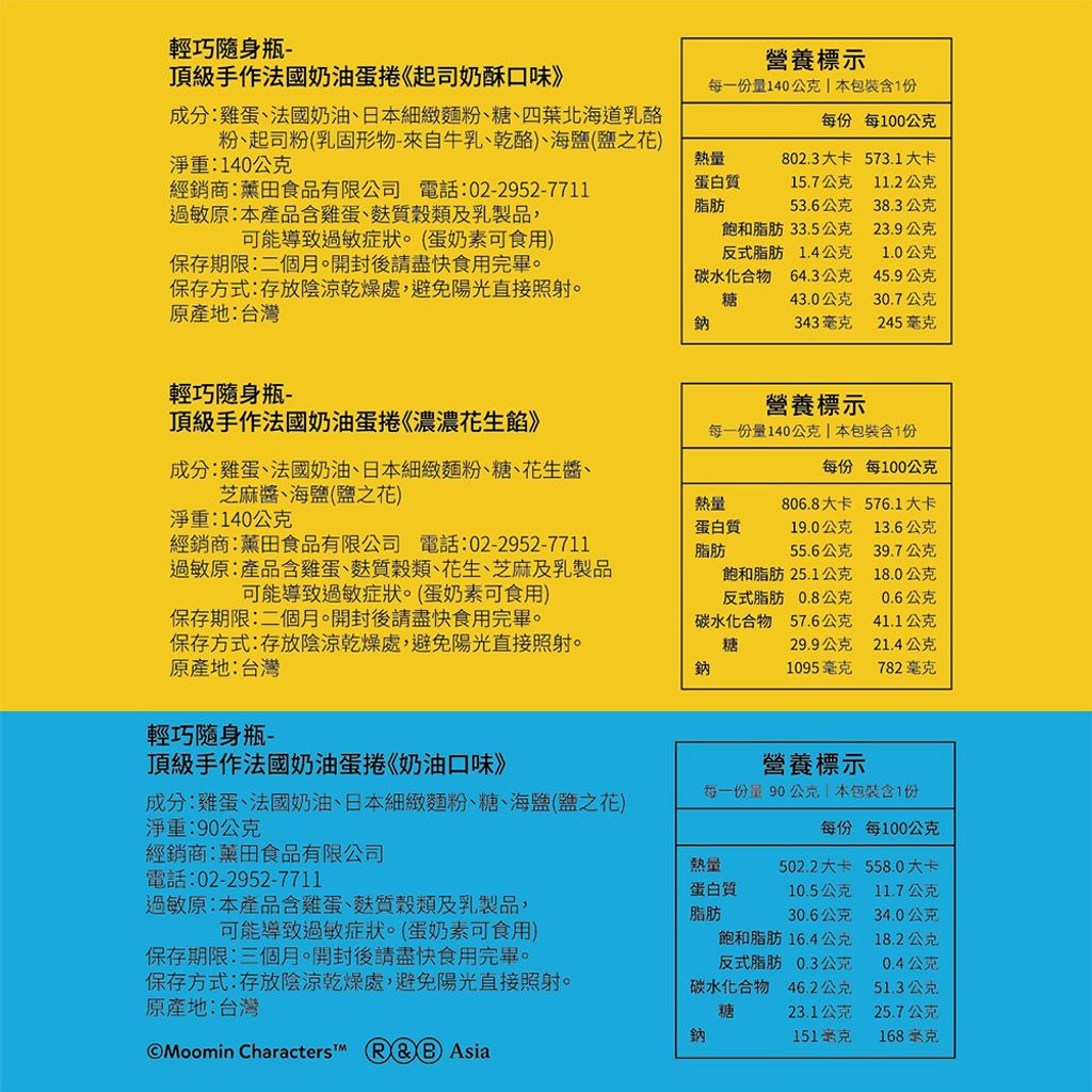 姆明小屋禮盒 營養標示