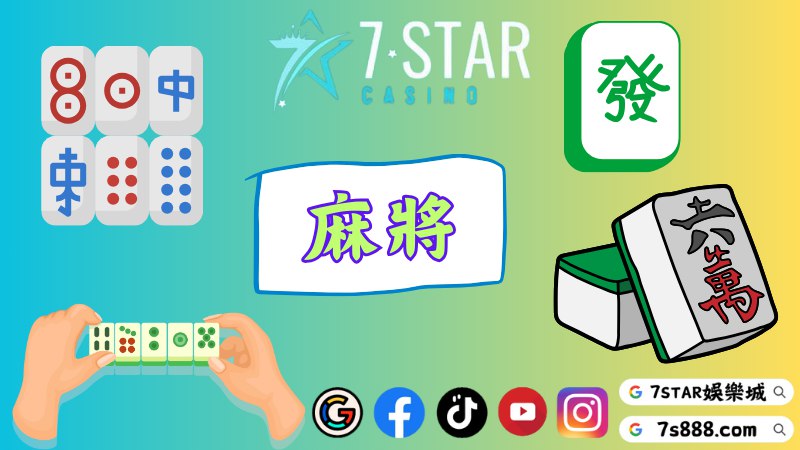 麻將