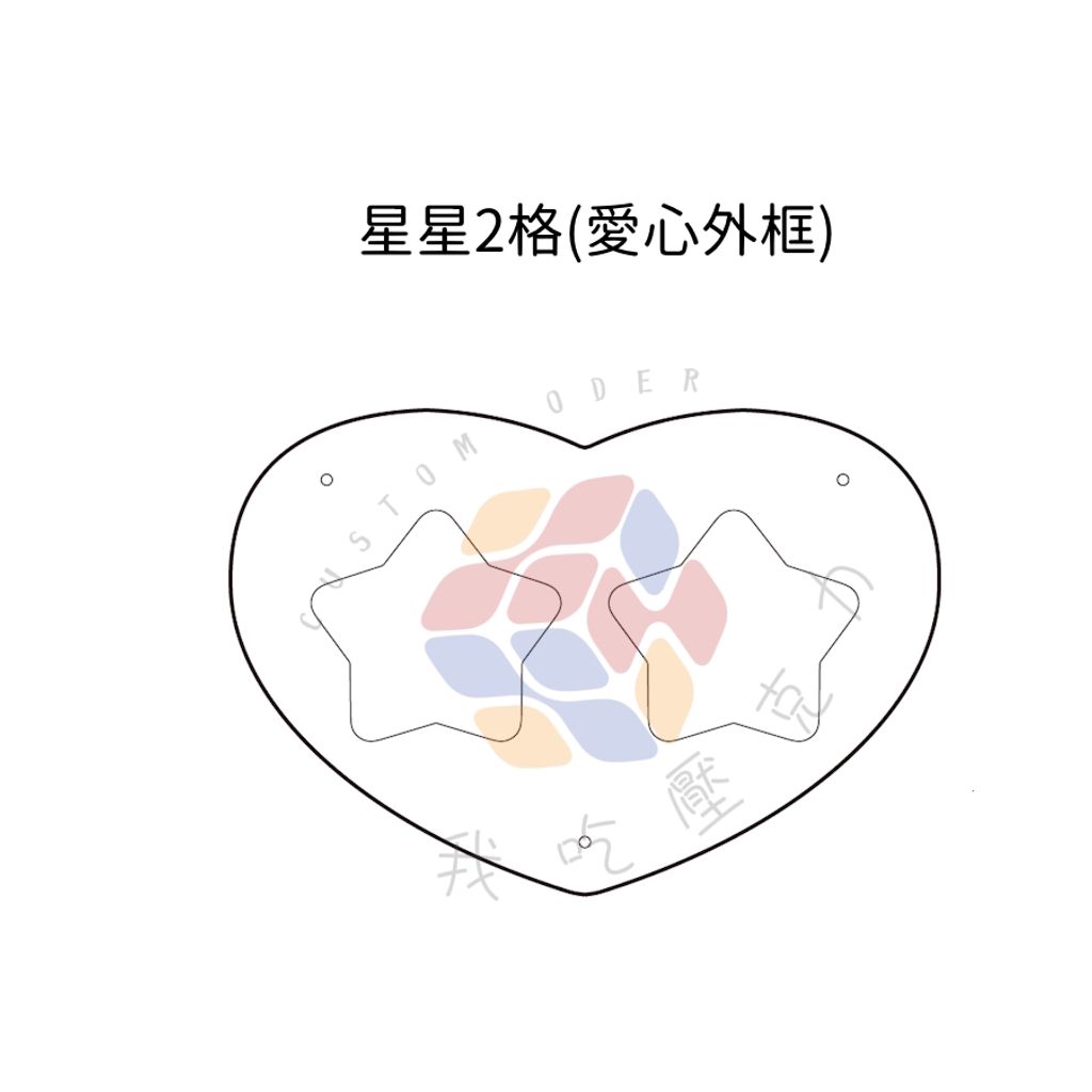 星星2格(愛心外框)