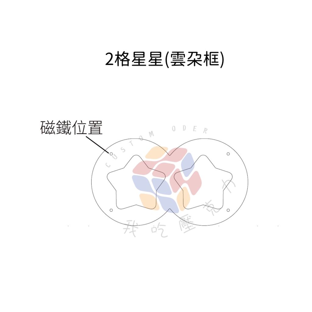 2格星星(雲朵框)