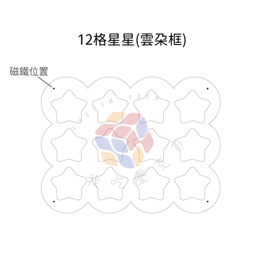 12格星星(雲朵框)