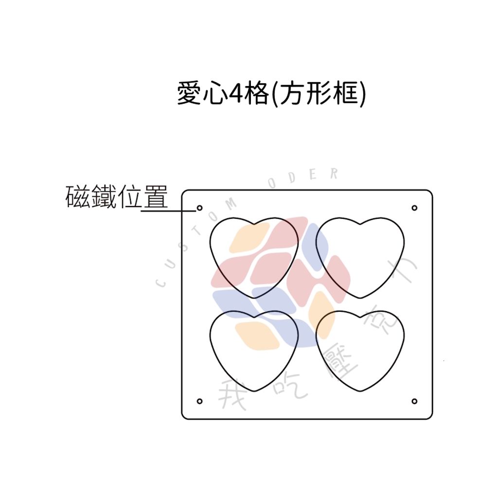 愛心4格(方形框)