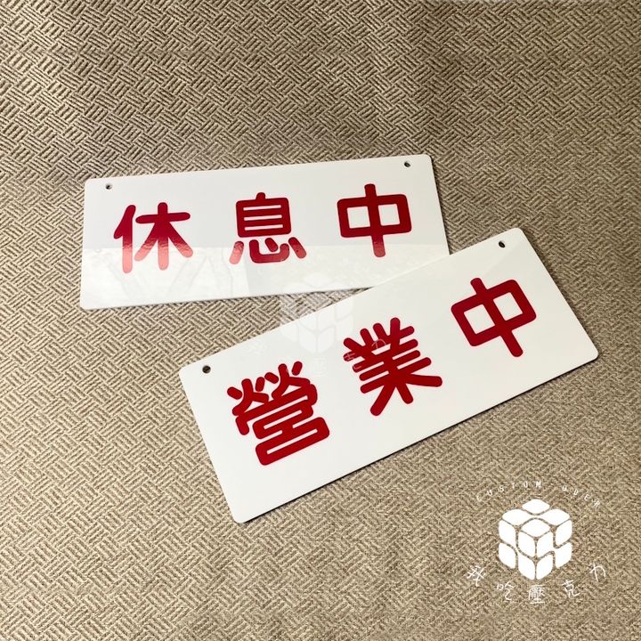 標示牌營業中休息中