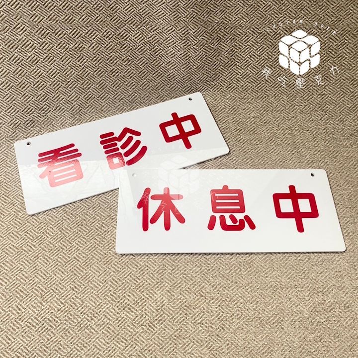 標示牌看診中休息中