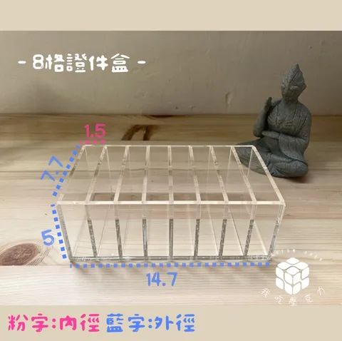 8格證件盒