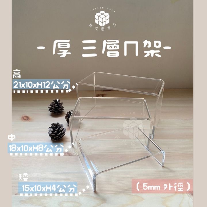 厚 三層ㄇ架 尺寸