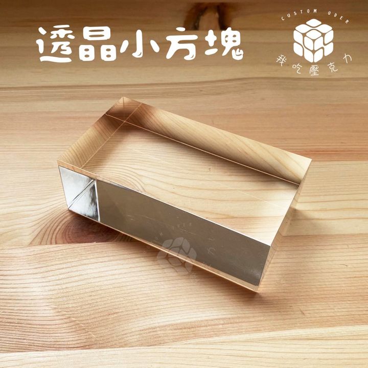 透晶小方塊30mm-9x5cm