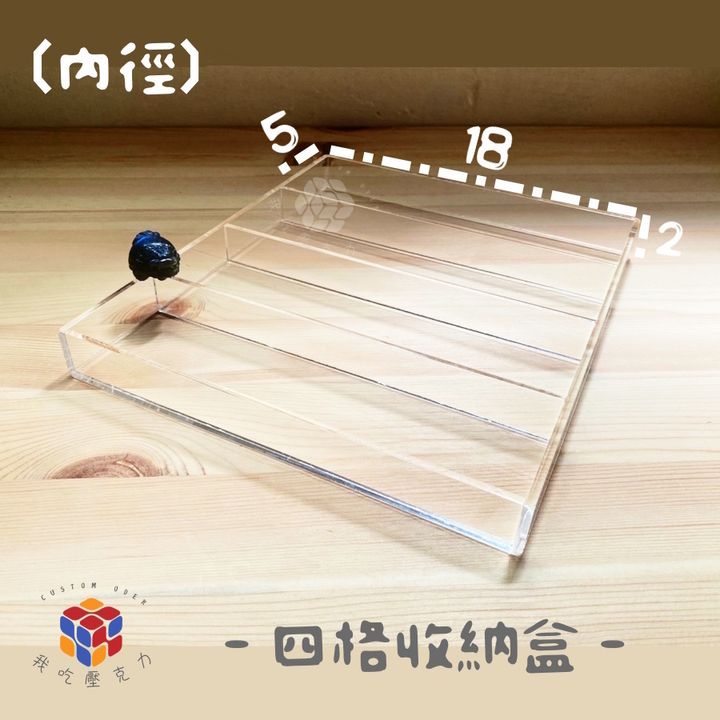 透明四格收納尺寸