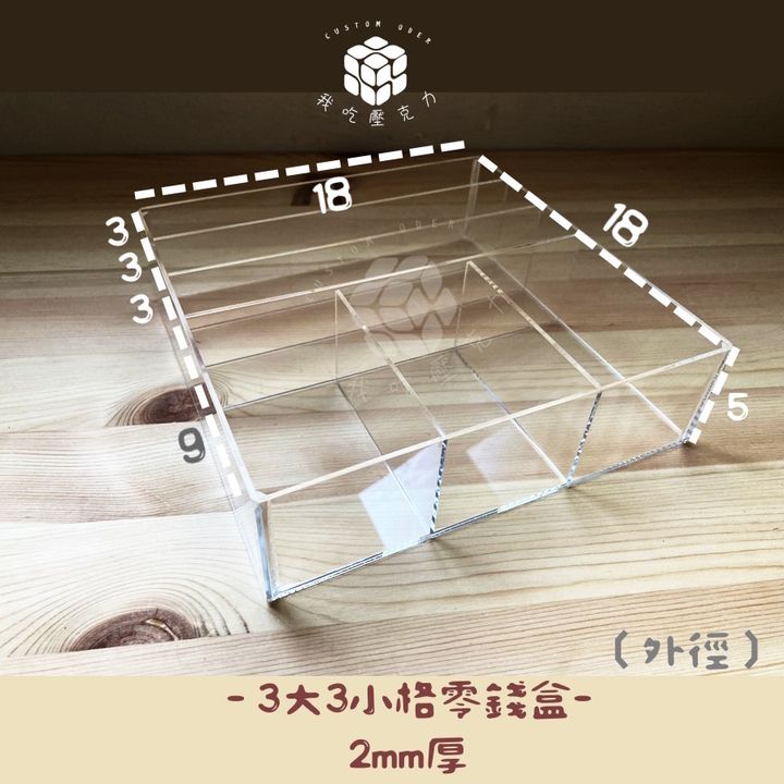 3大3小零錢盒2mm尺寸