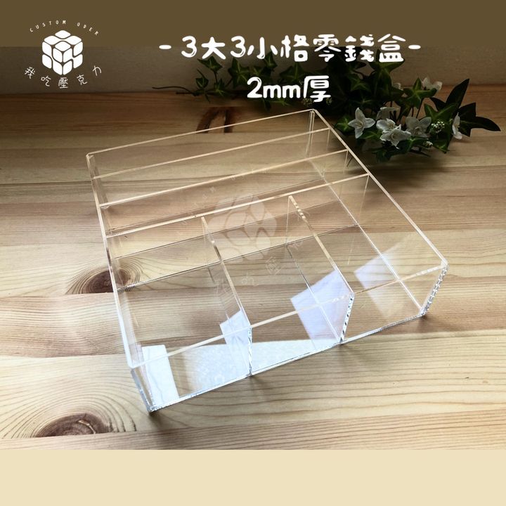 3大3小零錢盒2mm