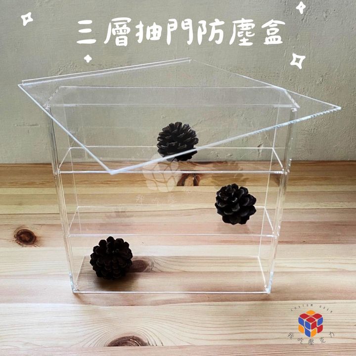 三層抽門防塵盒