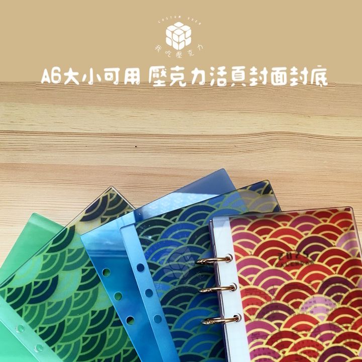 A6壓克力活頁底+封面