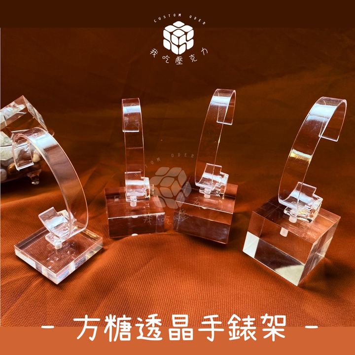 方糖透晶手錶架