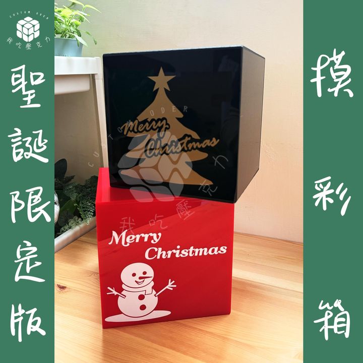 聖誕限定版摸彩箱