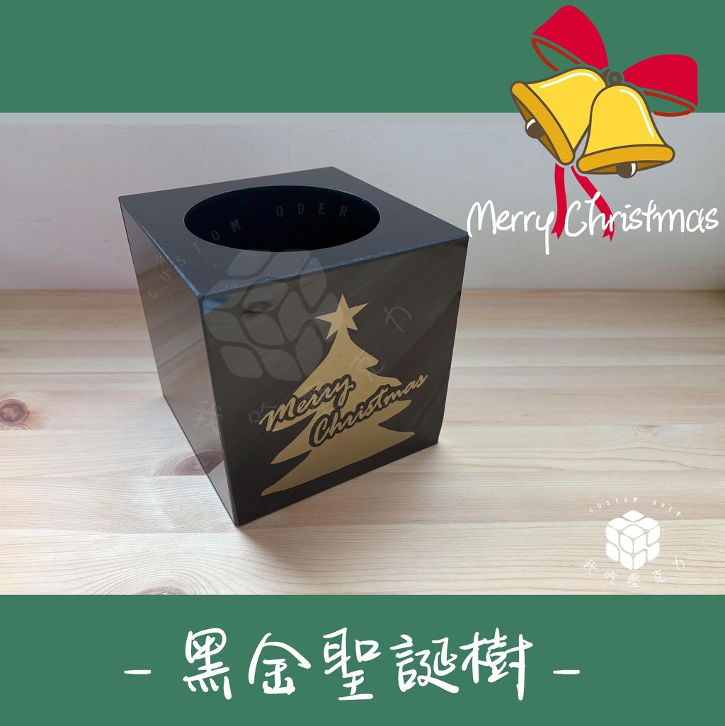 黑金聖誕樹